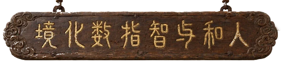 人和与智指数化境